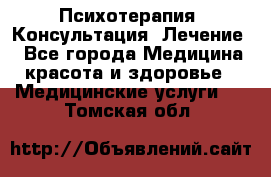 Психотерапия. Консультация. Лечение. - Все города Медицина, красота и здоровье » Медицинские услуги   . Томская обл.